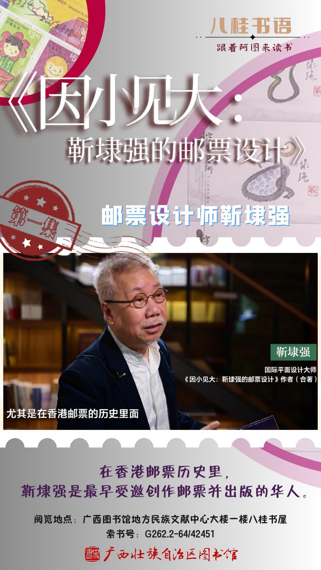 《因小见大：靳埭强的邮票设计》作者：靳埭强、吴玮 第1集