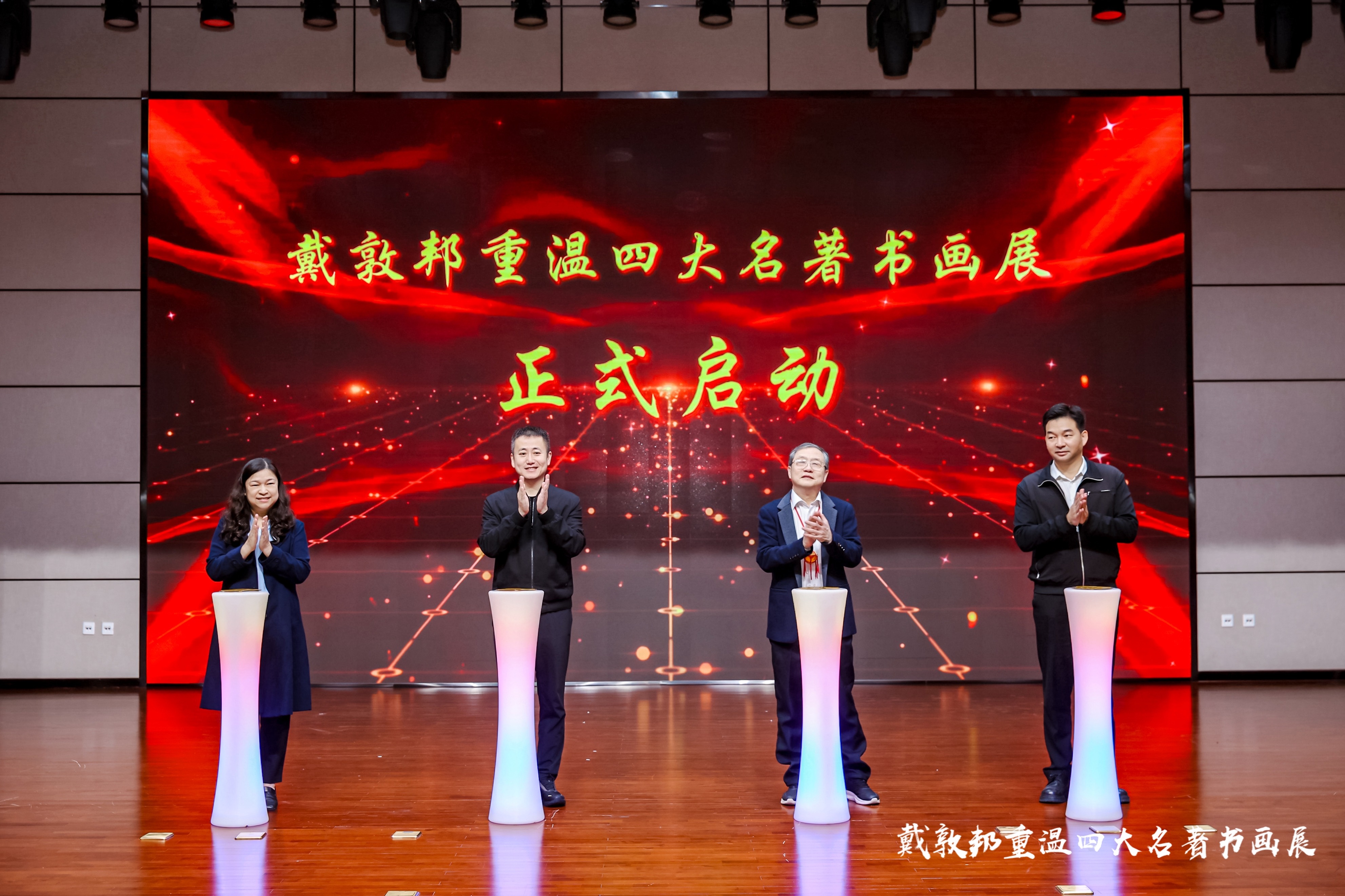 绘梦名著 墨韵八桂——戴敦邦重温四大名著书画展在广西图书馆开幕