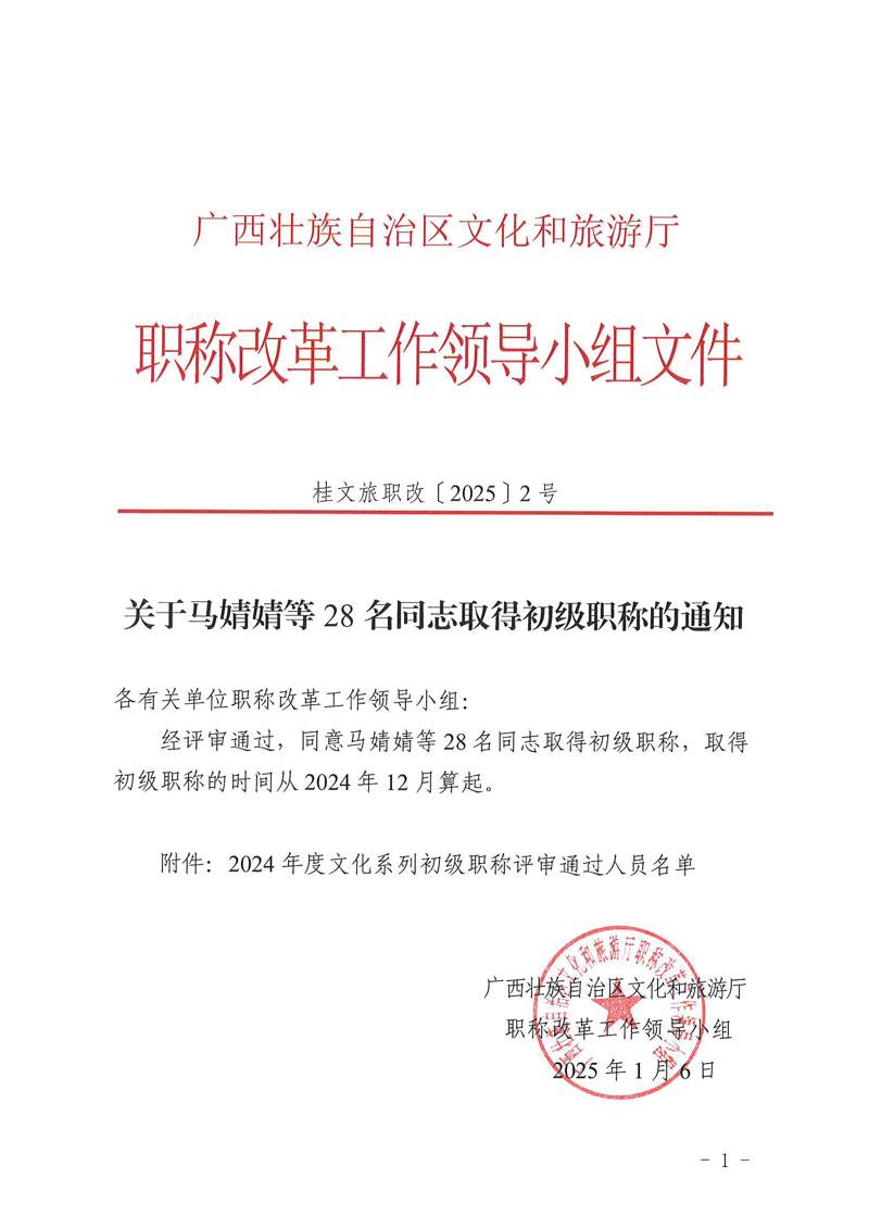 关于马婧婧等28名同志取得初级职称的通知（桂文旅职改〔2025〕2号）