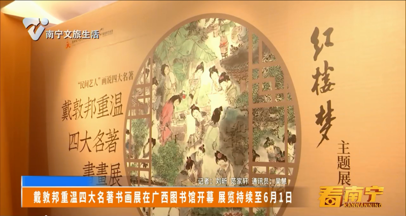 [老友网]戴敦邦重温四大名著书画展在广西图书馆开幕 展览持续至6月1日