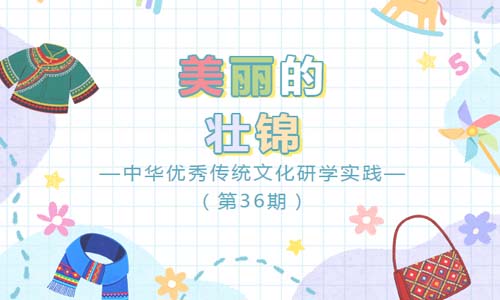 少儿活动 | 美丽的壮锦——中华优秀传统文化研学实践