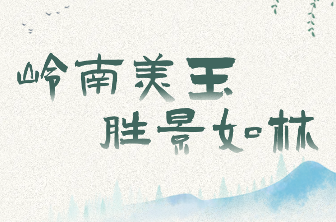 “走读广西——阅读·悦行” | 第三站：岭南美玉 胜景如林