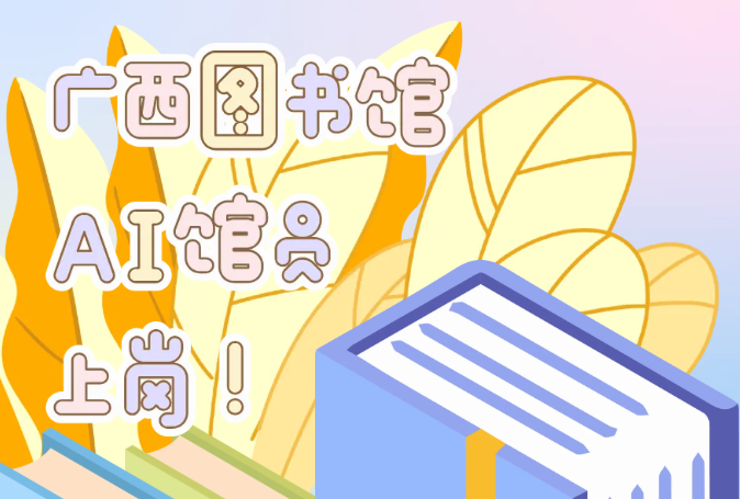 广西图书馆“AI馆员”上岗了！智慧大脑+超强技能，陪你解锁未来阅读