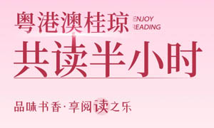共读半小时 | 山水有约 书香为契——2025年粤港澳桂琼“共读半小时”共读点招募！