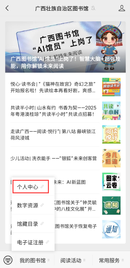 广西壮族自治区图书馆关于重新绑定微信个人中心的温馨提示