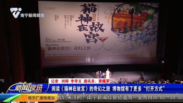 [新闻夜班]阅读《猫神在故宫》的奇幻之旅 博物馆有了更多“打开方式”