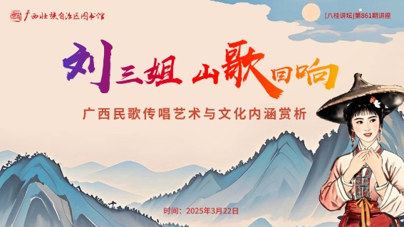 刘三姐山歌回响：广西民歌传唱艺术与文化内涵赏析 