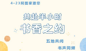 活动预告 | 五地共阅 书声同频——4·23阿图家邀您共赴半小时书香之约