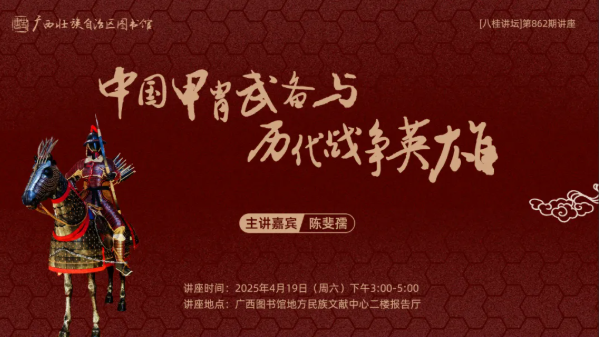 八桂讲坛 | 中国甲胄武备与历代战争英雄