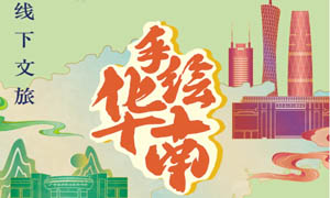 “手绘华南”线下文旅体验活动 | 逛新展盖新章——“华南F3”的DNA又动了！
