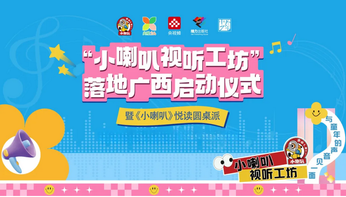 [接力阅读营] “小喇叭”响彻八桂，共赴阅读新征程—— “小喇叭视听工坊”落地广西启动仪式暨 《小喇叭》悦读圆桌派圆满举行 