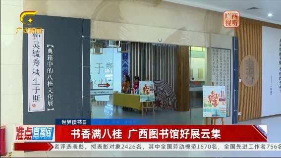 [广西网络广播电视台]【世界读书日】书香满八桂 广西图书馆好展云集