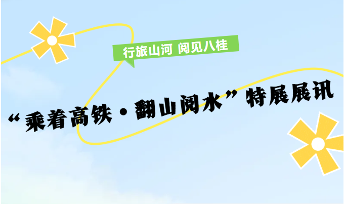 广图展览 | 行旅山河 阅见八桂——“乘着高铁·翻山阅水”特展展讯