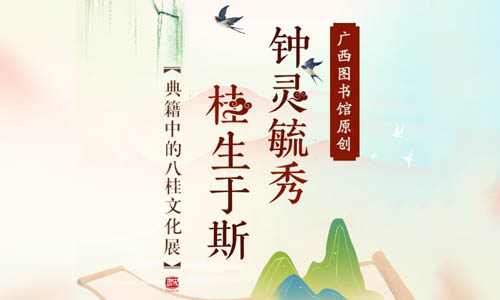 广图展览| 古籍+科技，广西图书馆新展带你“穿越”千年