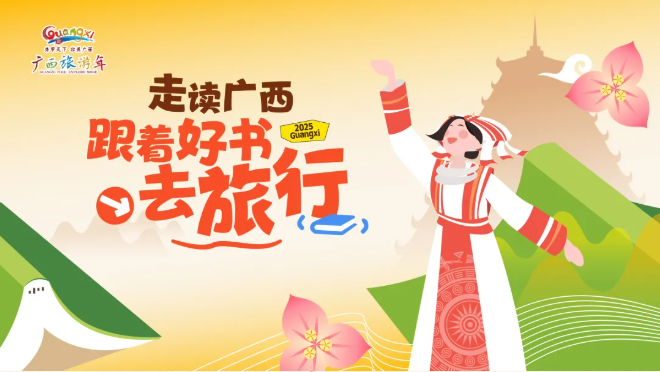 活动预告 |共赴山海 阅见广西！2025“跟着好书・走读广西”邀您品经典、阅新篇
