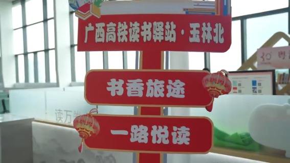 [工人日报客户端]广西高铁读书驿站举办“4·23世界读书日”活动