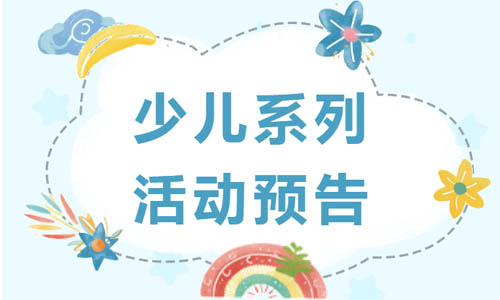 少儿活动 | 少儿系列活动预告二则