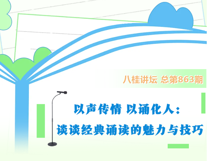 八桂讲坛 | 以声传情 以诵化人：谈谈经典诵读的魅力与技巧