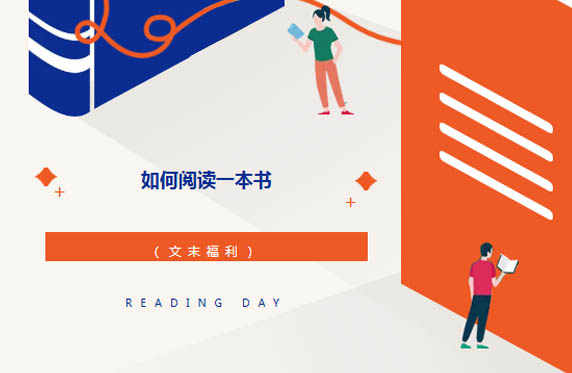 图家云卷 | （文末福利）如何阅读一本书