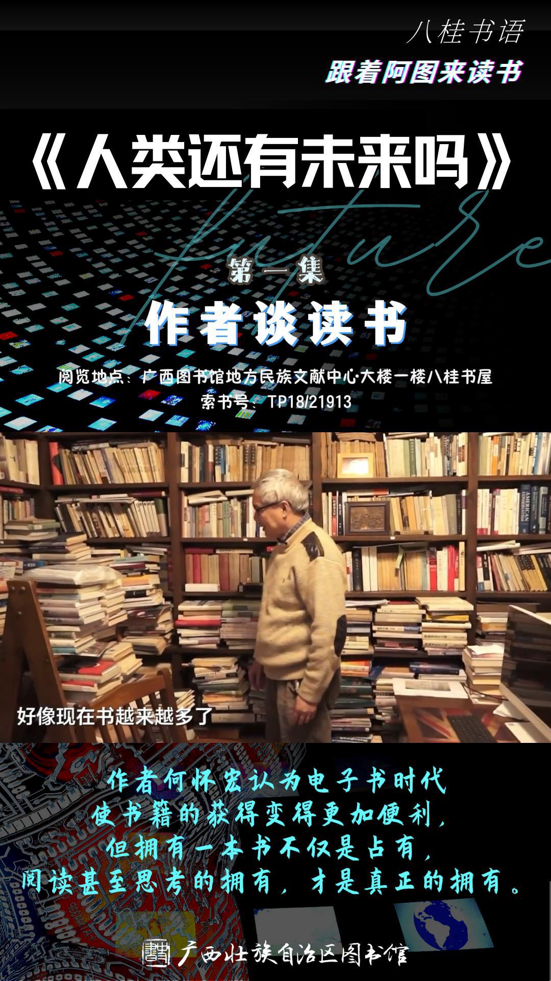 《人类还有未来吗》作者：何怀宏 第1集