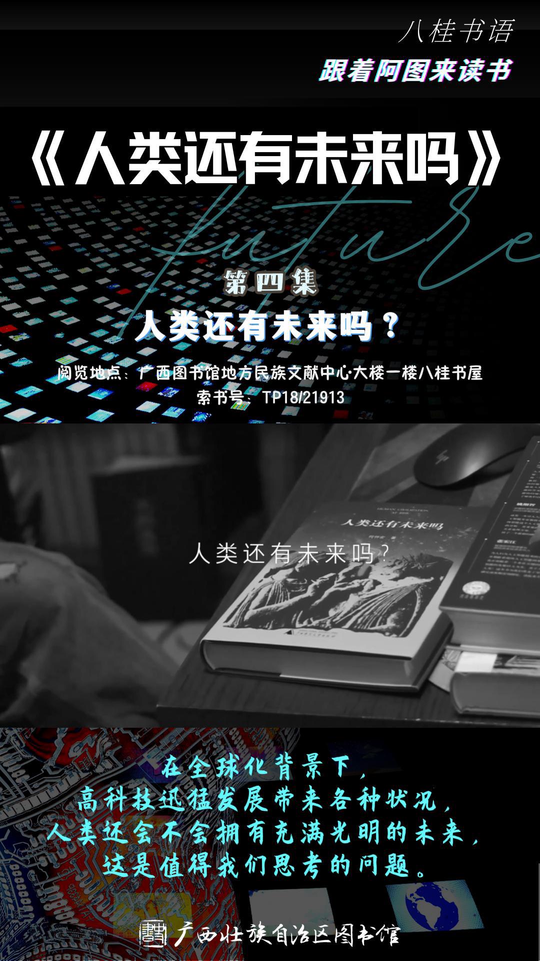 《人类还有未来吗》作者：何怀宏 第4集