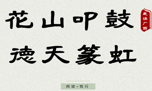 “走读广西——阅读·悦行”| 第七站 花山叩鼓 德天篆虹