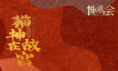 悦心读书会| 《猫神在故宫》登陆广西，阿图邀广大读者共赴故宫奇幻之旅！