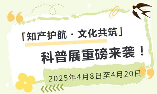广图展览| 知识产权“通关秘籍”大公开！4月8日起，来广西图书馆解锁你的创意保护力！
