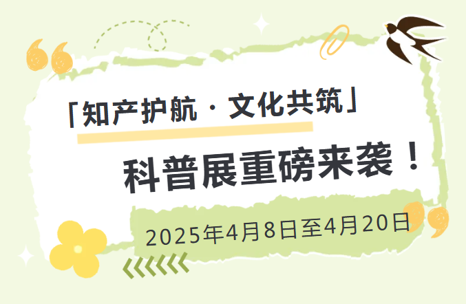 「知产护航・文化共筑」科普展重磅来袭！