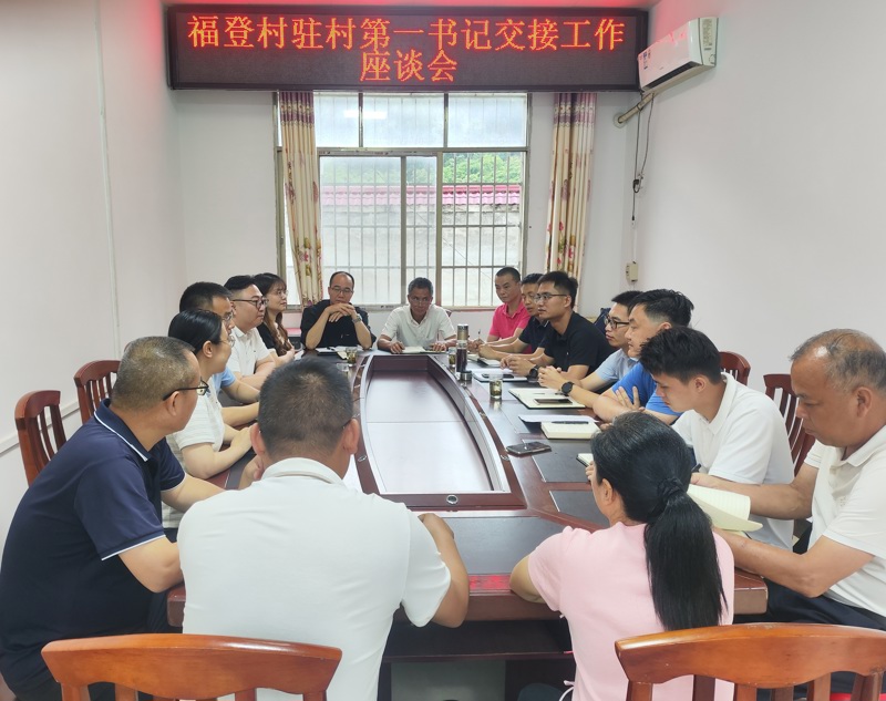 开展福登村驻村第一书记交接工作座谈会.jpg