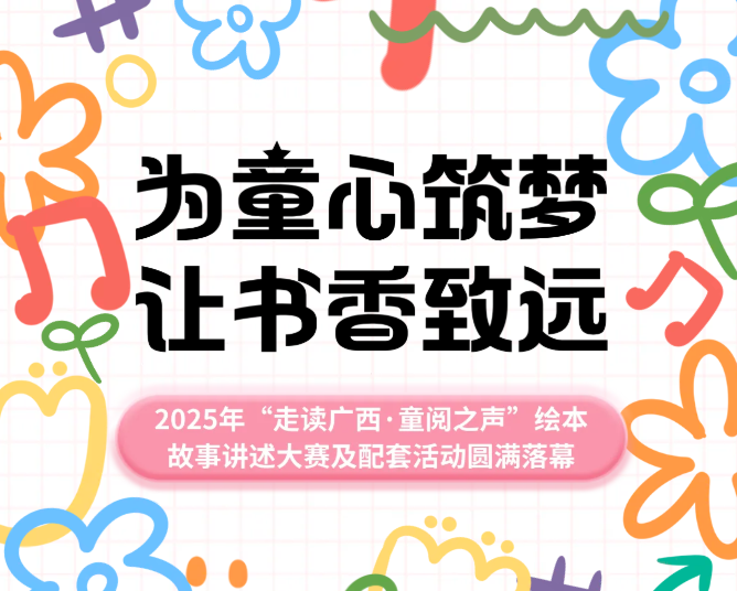 “故事大王”诞生！2025年“走读广西·童阅之声”决赛精彩回顾！