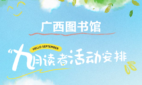 活动预告 | 2025年9月读者活动安排