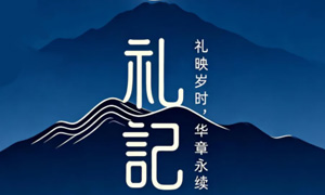 经典传习|《礼记》：礼映岁时，华章永续