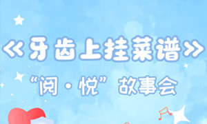 少儿活动 |《牙齿上挂菜谱》——“阅·悦”故事会