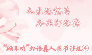 活动预告 | “倾耳听”外语真人图书沙龙④——沈菲：人生无完美，尽兴即无悔