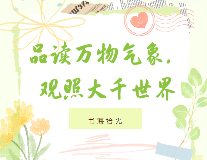 书海拾光| 品读万物气象， 观照大千世界