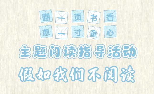 少儿活动|“翻一页书香 愈一寸童心”主题阅读指导活动——假如我们不阅读
