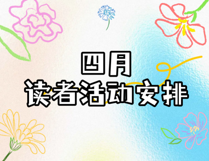 活动预告| 广西图书馆4月读者活动安排