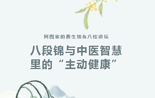 八桂讲坛| 八段锦与中医智慧里的“主动健康”