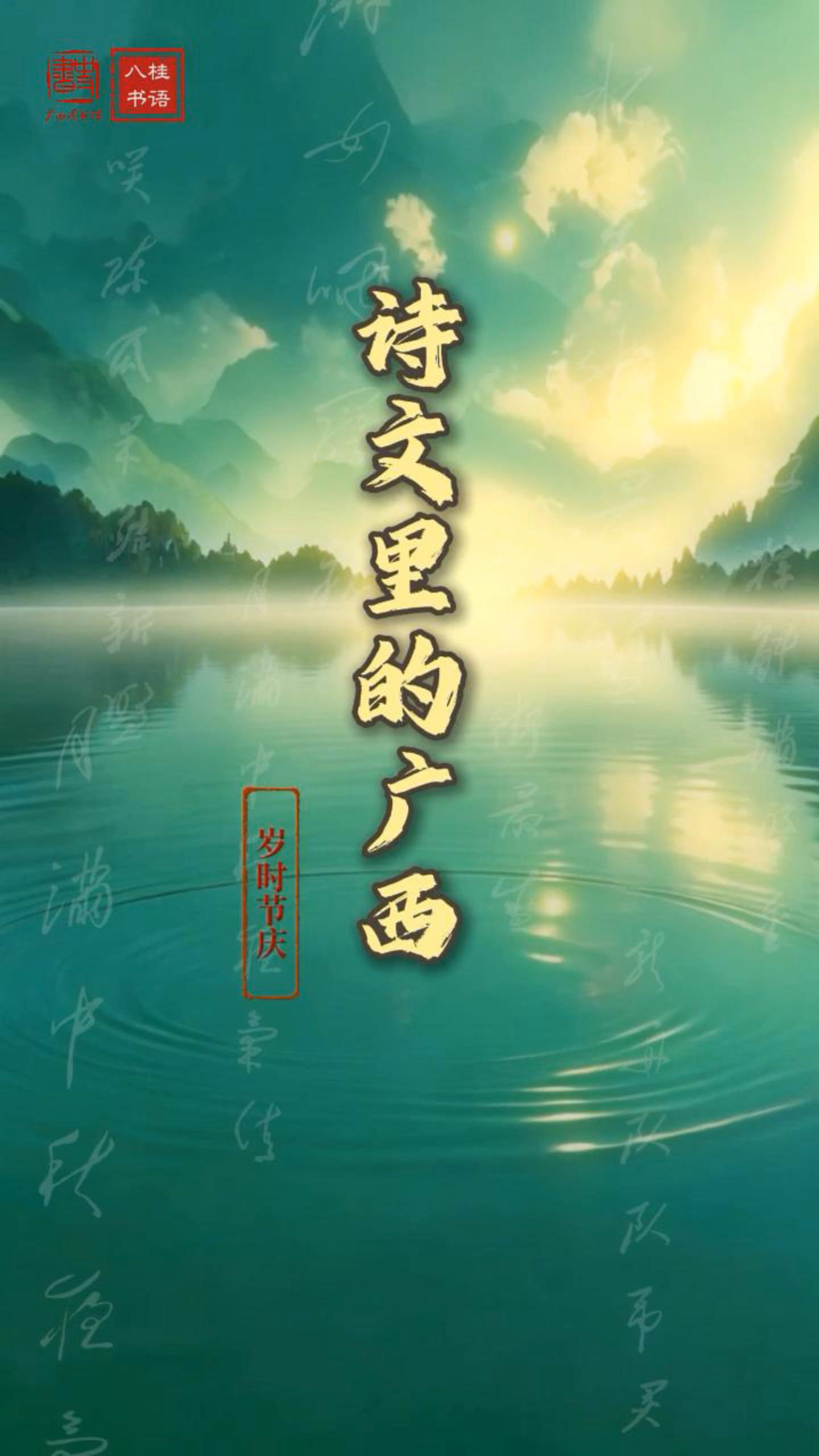 《诗文里的广西：岁时节庆》等书籍