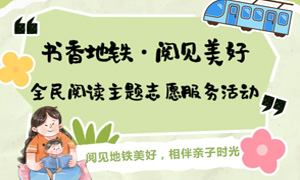 活动预告 | “书香地铁·阅见美好”等你赴约