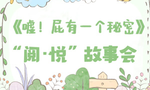 少儿活动 |《嘘！屁有一个秘密》——“阅·悦”故事会