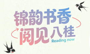 阿图家的中国节 | 三“阅”三，阿图家超好玩！