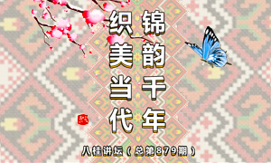 八桂讲坛 | 锦韵千年・织美当代——壮锦文化与创新设计