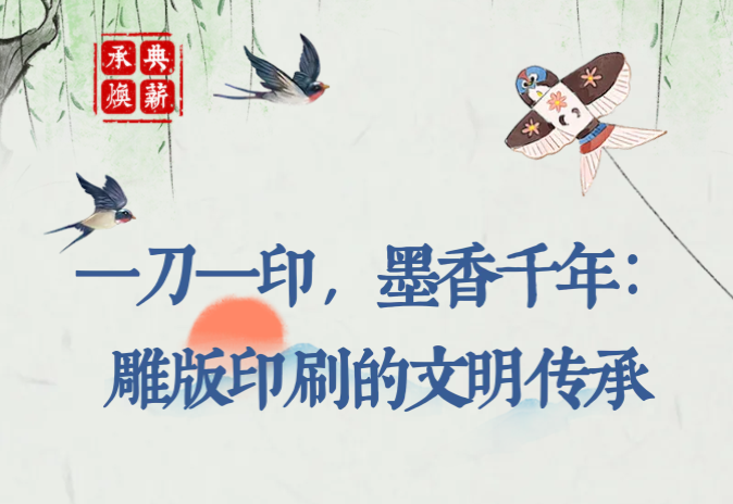 承典焕薪| 一刀一印,墨香千年:雕版印刷的文明传承