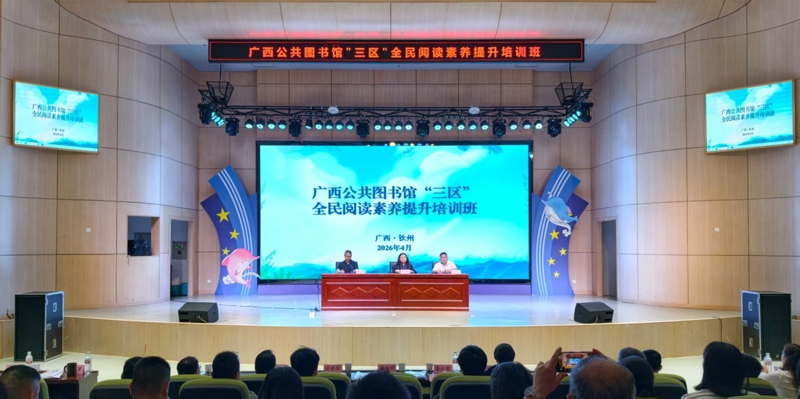 广西公共图书馆“三区”全民阅读素养提升培训班在钦州举办