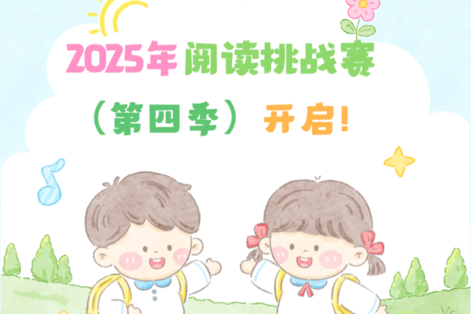 少儿活动 | 久等了！2025年阅读挑战赛（第四季）开启！