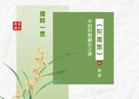 汲古润今| 儒释一贯：《契嵩集》中的思想融合之道