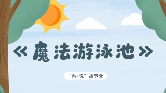 少儿活动 |《魔法游泳池》 ——“阅·悦”故事会