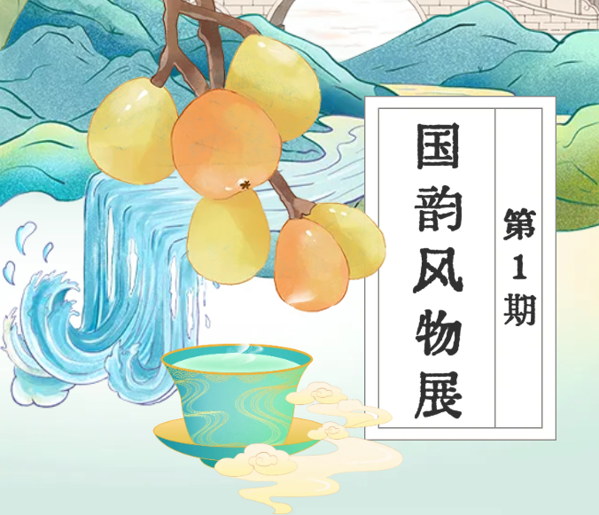 国韵风物展·第1期| 茶酒粮里，读懂地理标志的根